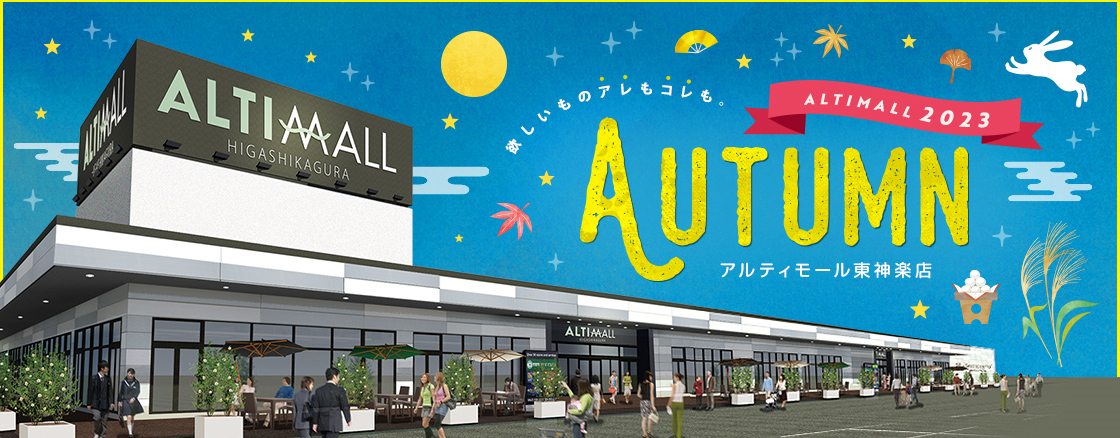 ALTIMALL2022 Autumn アルティモール東神楽店