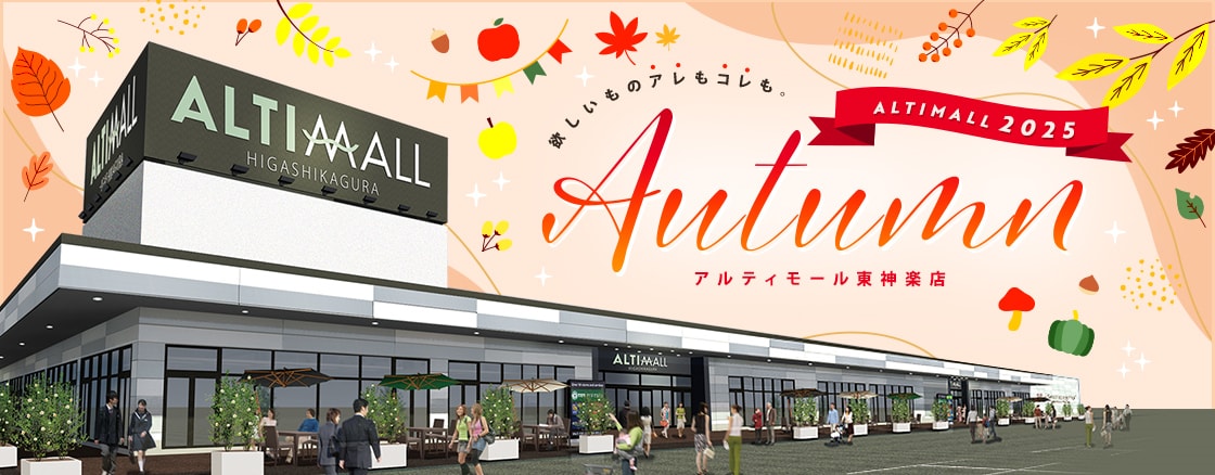 ALTIMALL2025 Autumn アルティモール東神楽店