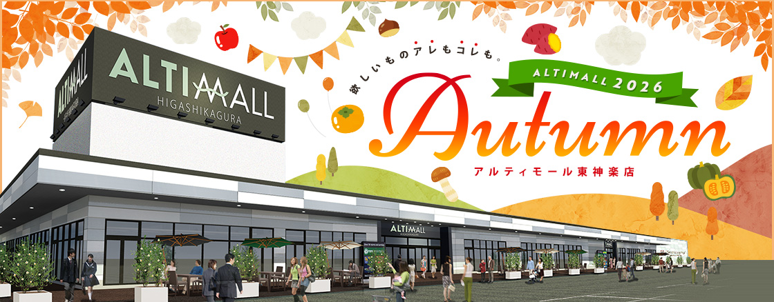 ALTIMALL2026 Autumn アルティモール東神楽店