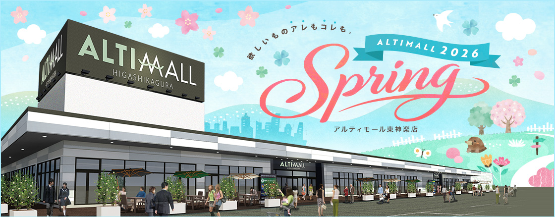 ALTIMALL2026 Spring アルティモール東神楽店