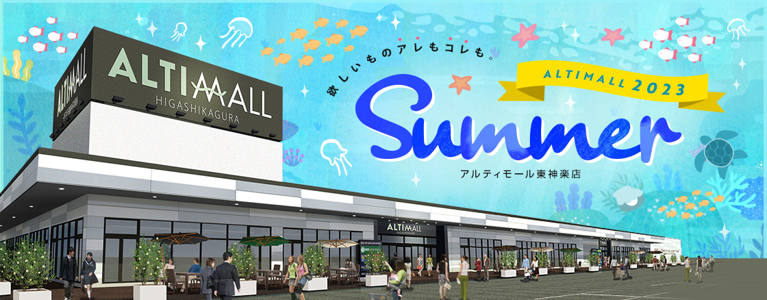 ALTIMALL2023 Summer アルティモール東神楽店