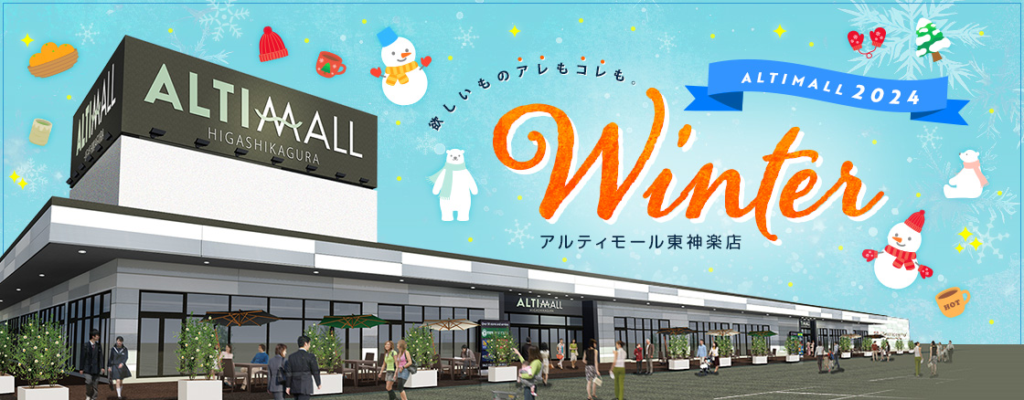 ALTIMALL2022 Winter アルティモール東神楽店