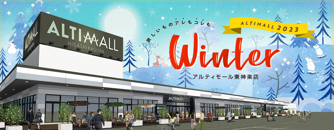 ALTIMALL2023 Winter アルティモール東神楽店