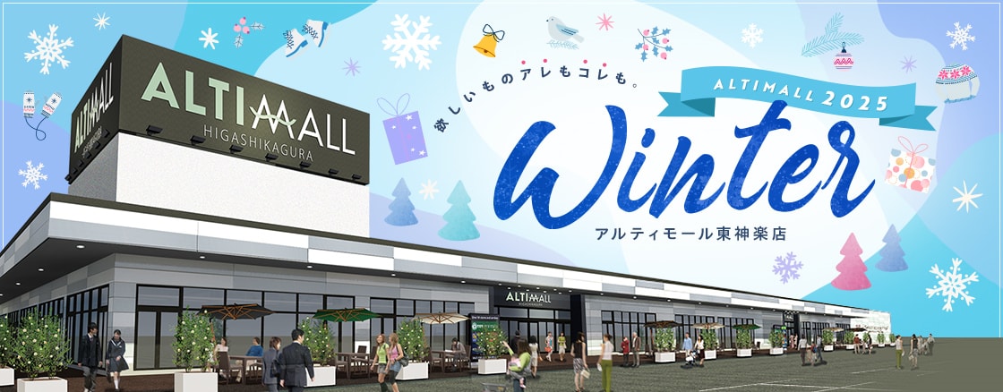 ALTIMALL2025 Winter アルティモール東神楽店